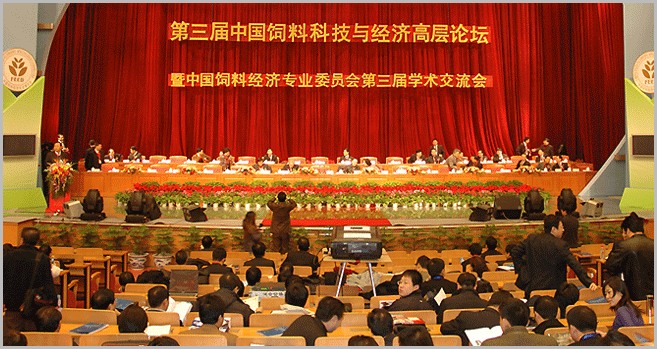 第三届中国畜牧饲料科技与经济高层论坛