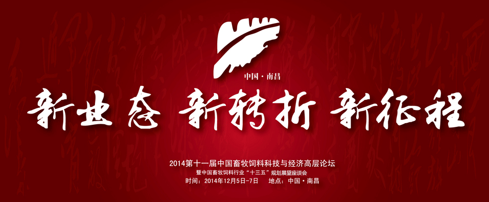 2014第十一届中国畜牧饲料科技与经济高层论坛