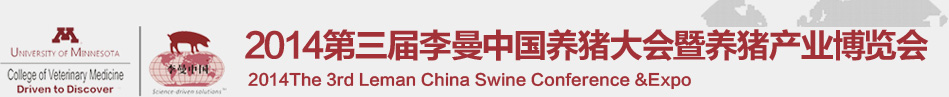 2014第三届李曼中国养猪大会暨养猪产业博览会